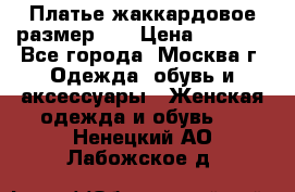 Платье жаккардовое размер 48 › Цена ­ 4 000 - Все города, Москва г. Одежда, обувь и аксессуары » Женская одежда и обувь   . Ненецкий АО,Лабожское д.